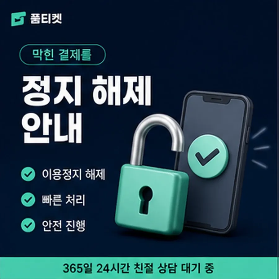 품티켓 후기 소액결제 정책 후기 적용 규정 정리 안내 이미지