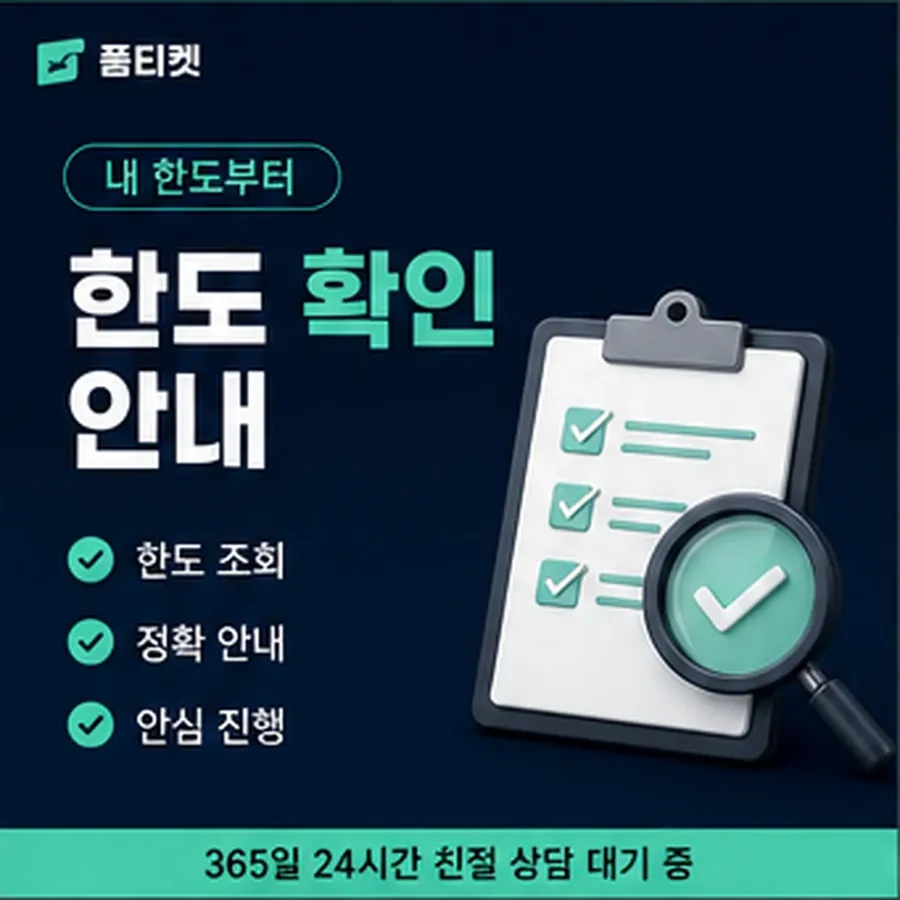 품티켓 후기 소액결제 정책 후기 한도 규정 안내 이미지